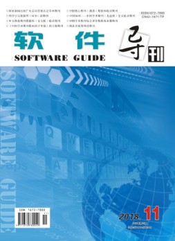 软件导刊 18年第11期