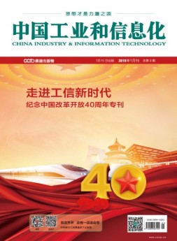 中国工业和信息化2019年1月第1期