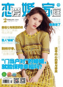 恋爱婚姻家庭 19年2月上