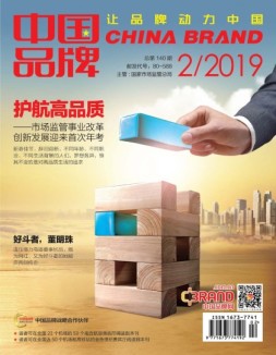 中国品牌 19年2月号