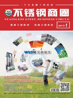 不锈钢商圈 19年1月号