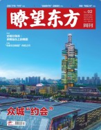 瞭望东方周刊 19年第2期