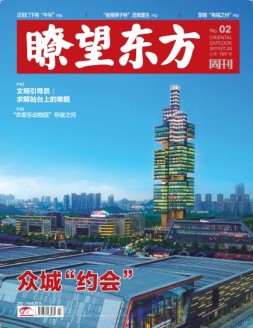 瞭望东方周刊 19年第2期