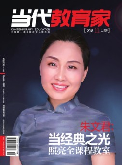 当代教育家 18年11月上