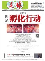 足球报 19年第3506期