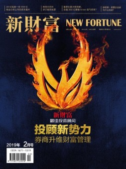 新财富 19年2月号