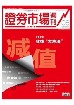 证券市场周刊·红周刊 19年第6期