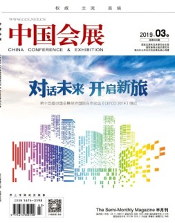 中国会展 19年2月号