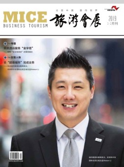 旅游会展 19年1月号
