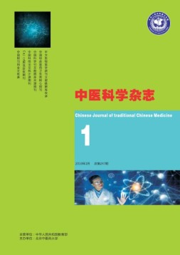 中医科学杂志 19年1月号