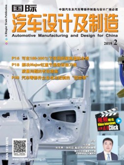 国际汽车设计与制造 19年1月号
