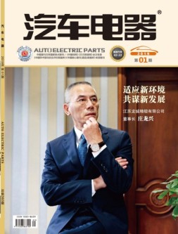 汽车电器 19年2月号