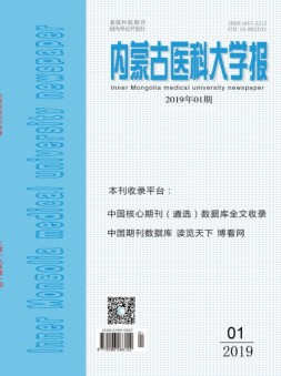 内蒙古医科大学报 19年1月号