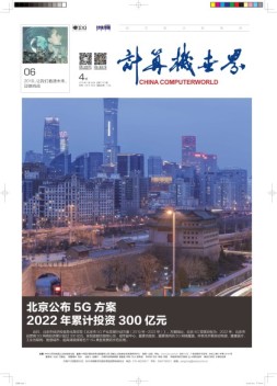 计算机世界 19年4期