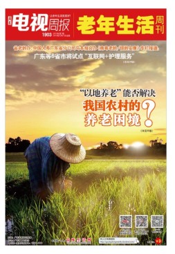 广东电视周报 19年第7期