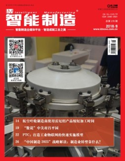 智能制造 18年第8月号
