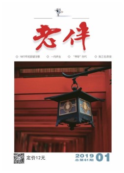 老伴 19年1月号