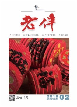 老伴 19年2月号