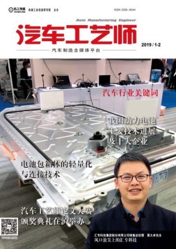 汽车工艺师 19年1月号