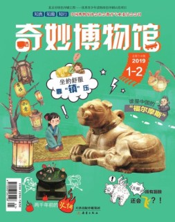 奇妙博物馆 19年1月号