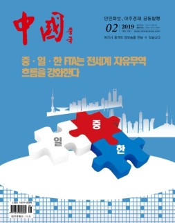 《中国画报》（韩文）19年1月号