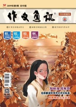 作文通讯初中版 19年1月号