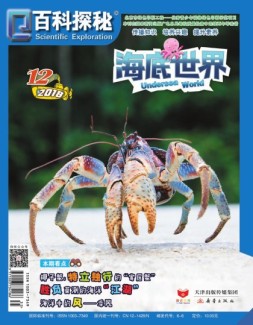 百科探秘海底世界 18年10月号