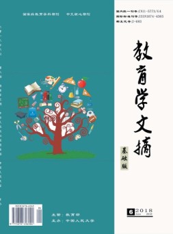 教育学文摘基础版 18年第6期