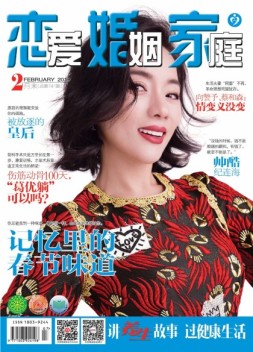 恋爱婚姻家庭 月末刊2月
