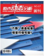 股市动态分析 19年第6期