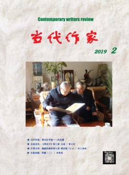 当代作家 19年第2期