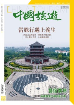 中国旅游 19年2月号