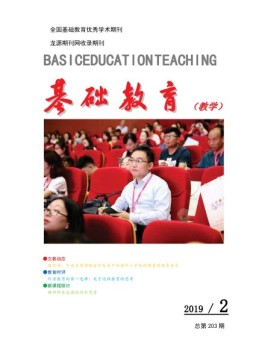 基础教育（教学） 19年第2期