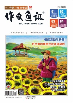 作文通讯初中版 18年12月号