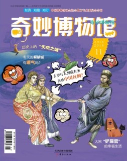 奇妙博物馆 18年11月号