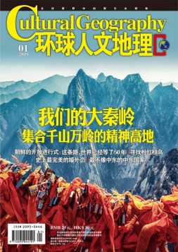 环球人文地理 19年1月号
