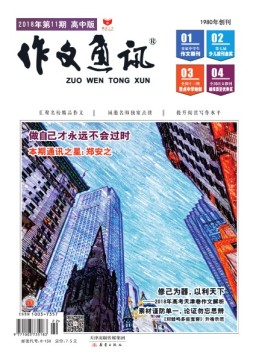 作文通讯高中版 18年11月号