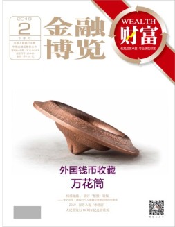 金融博览财富 19年2月下