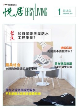 中国建筑防水·悦居 19年第1期