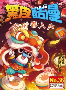 黑皮酷漫 19年2月号