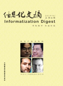 信息化文摘 18年总第88期
