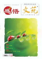 文苑.感悟 19年3月号