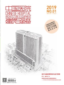 中国医院建筑与装备 19年1月号