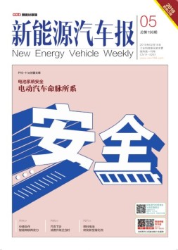 新能源汽车报 19年第5期