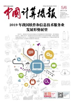 中国计算机报 19年第5期