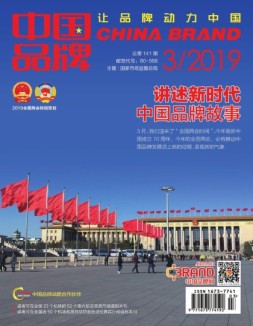 中国品牌 19年3月号