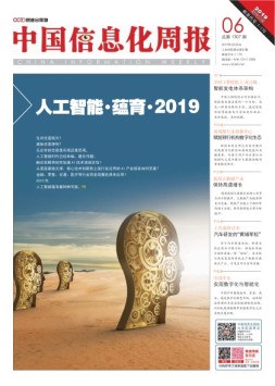 中国信息化周报 19年6期