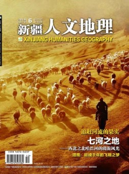 新疆人文地理 18年6月号