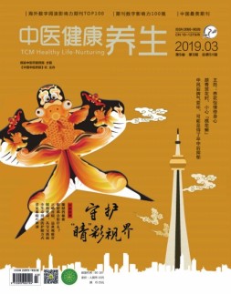 中医健康养生 19年3月号