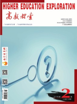 高教探索 19年2期